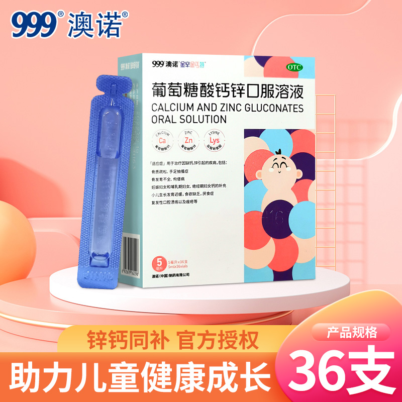 【澳诺】葡萄糖酸钙锌口服溶液10ml*24袋/盒