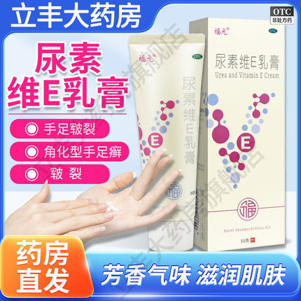 福元医用尿素维E乳膏皮肤干燥维生素护手霜脚后跟干裂皲裂手足癣