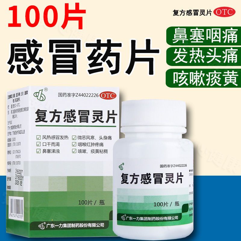 一力 复方感冒灵片100片风热感冒发热咽痛头痛鼻塞流涕痰黄多解毒