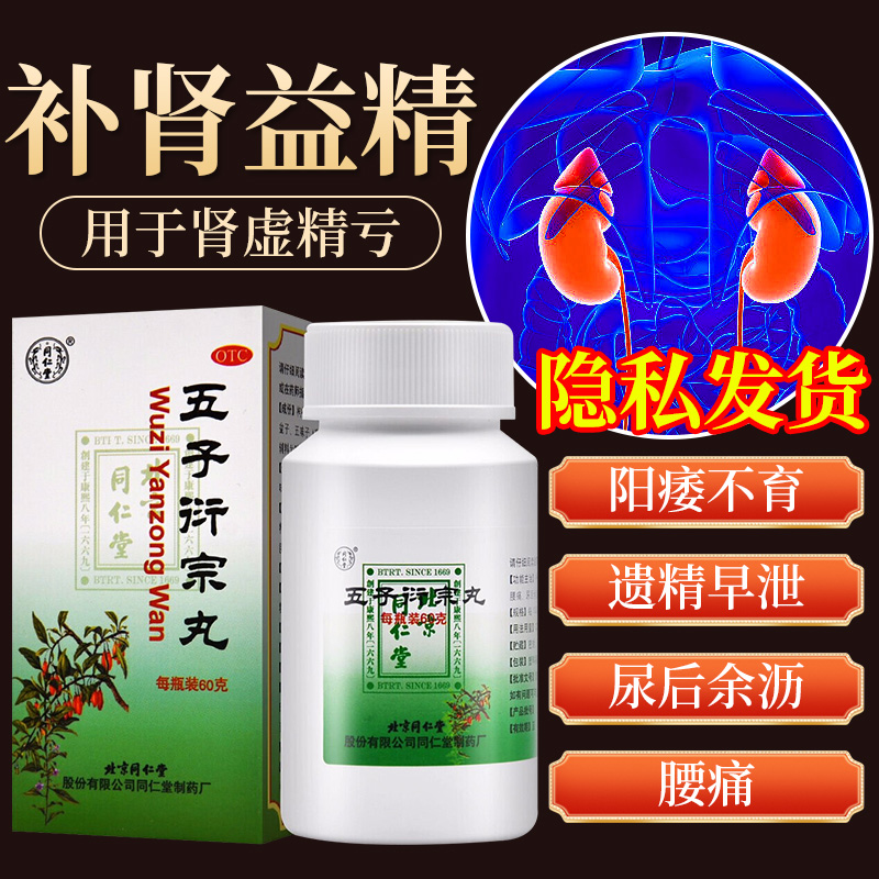 【同仁堂】五子衍宗丸60g*1瓶/盒