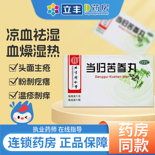 北京同仁堂当归苦参丸凉血祛湿血燥湿热头面生疮药官方旗舰店正品