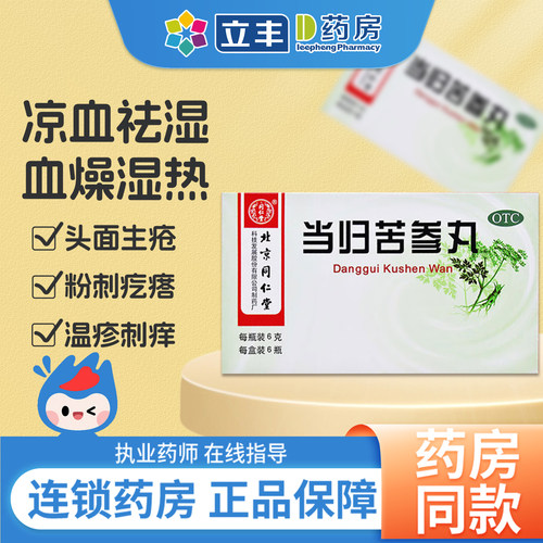 【同仁堂】当归苦参丸0.1g*60丸*6瓶/盒