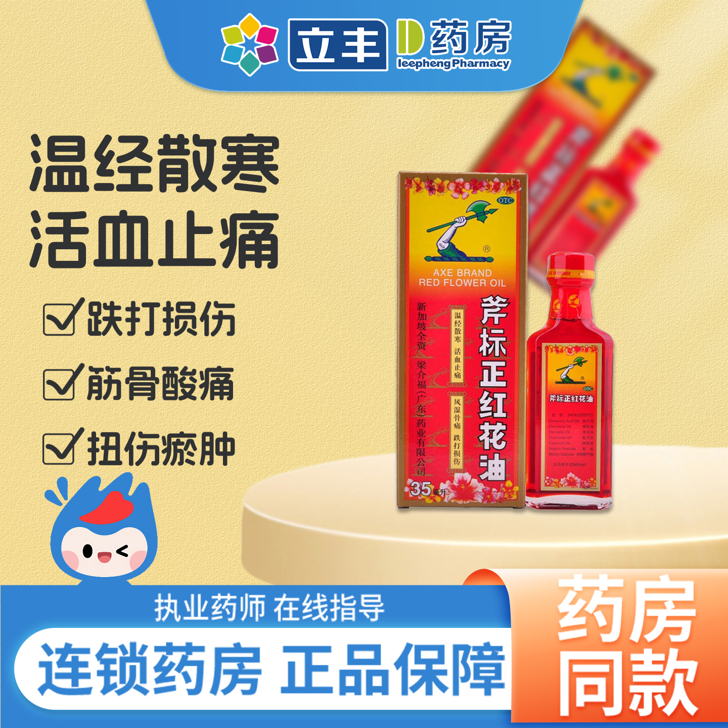 【梁介福】斧标正红花油35ml*1瓶/盒