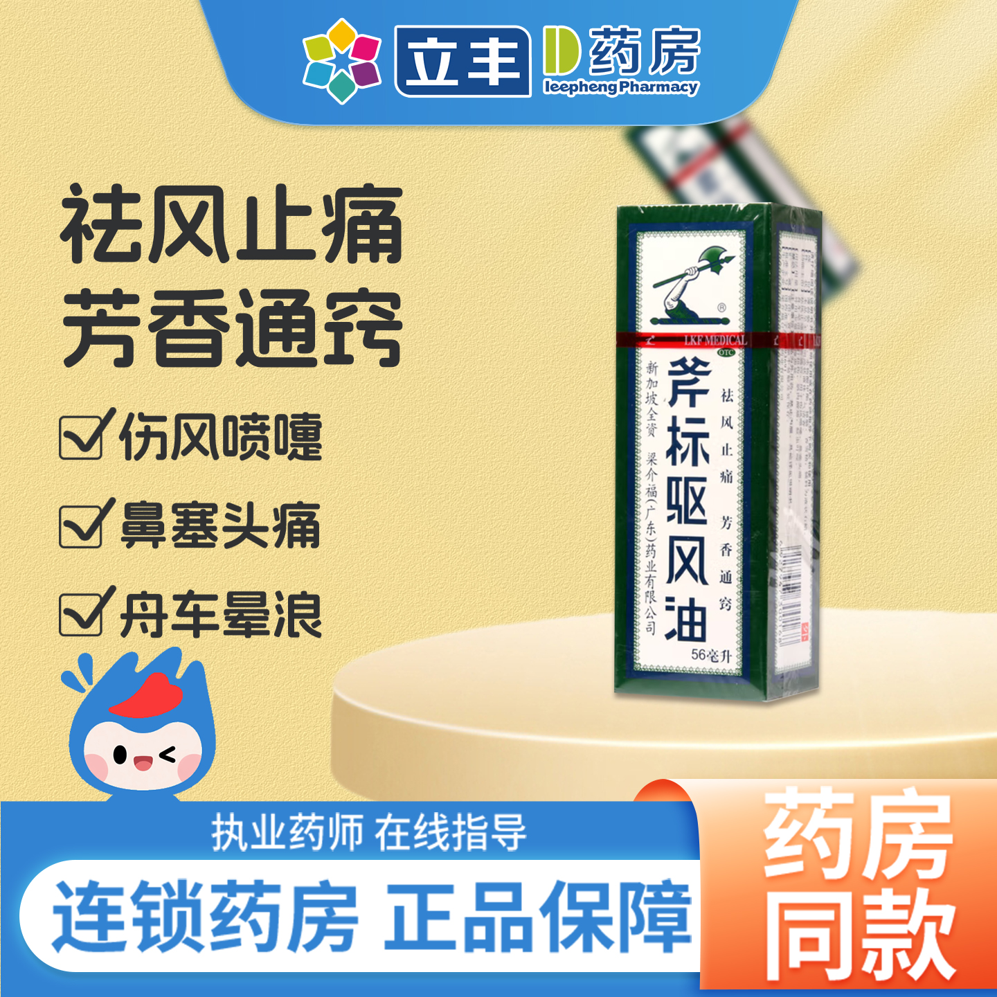 【梁介福】斧标驱风油14ml*1瓶/盒