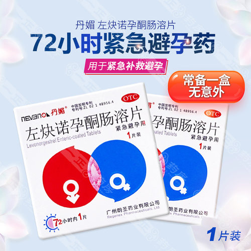 【丹媚】左炔诺孕酮肠溶片1.5mg*1粒/盒