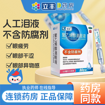 【瑞珠】聚乙烯醇滴眼液0.8ml11.2mg*10支/盒