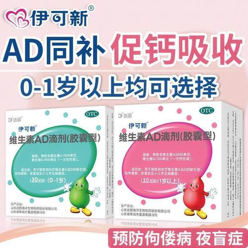 【伊可新】维生素AD滴剂(胶囊型)2000IU700IU*30粒/盒