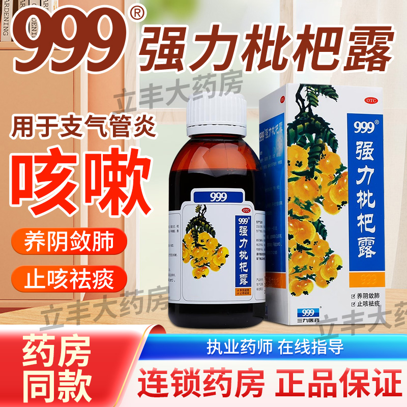 【999】强力枇杷露225ml*1瓶/盒
