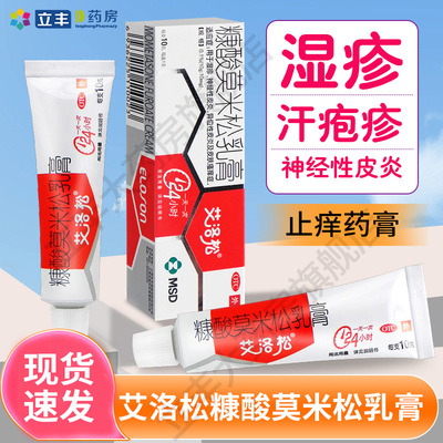 拜耳艾洛松糠酸莫米松乳膏正品神经性皮炎湿疹皮肤瘙痒止痒软膏药