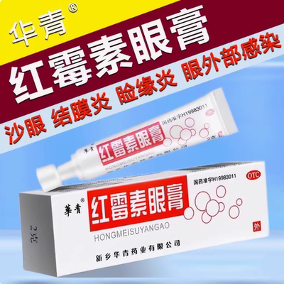 华青 红霉素眼膏 0.5%*2g*1盒用于沙眼结膜炎脸缘炎及眼外部感染