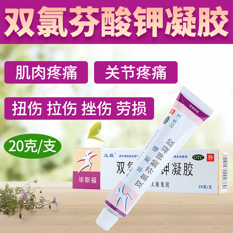 太极双氯芬酸钾凝胶 20g缓解肌肉酸痛关节疼痛伤骨关节炎 毕斯福