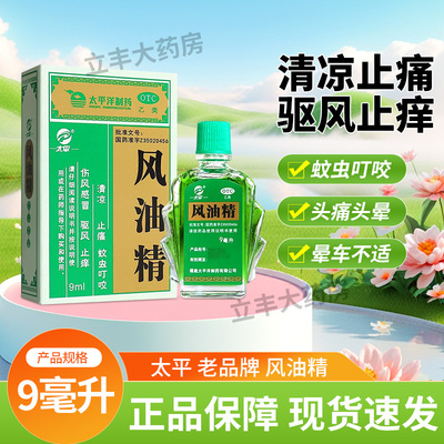 【太平】风油精9ml*1瓶/盒