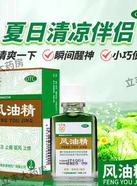 五环牌风油精3ml 清凉止痛驱风止痒蚊虫叮咬伤风感冒晕车适老品牌