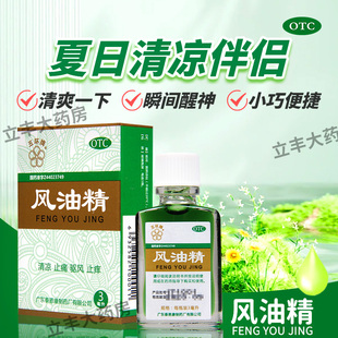 五环牌风油精3ml 清凉止痛驱风止痒蚊虫叮咬伤风感冒晕车适老品牌