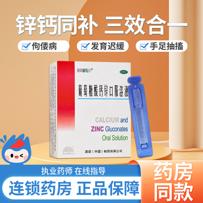 【金辛金丐特】葡萄糖酸钙锌口服溶液10ml*6支/盒