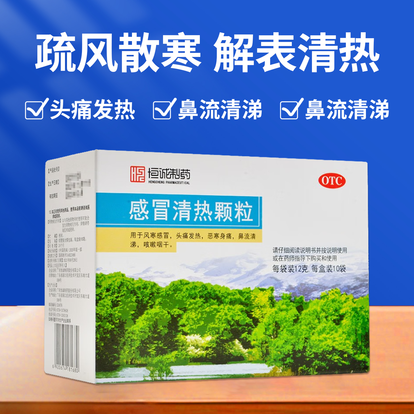 【恒诚制药】感冒清热颗粒12g*10袋/盒