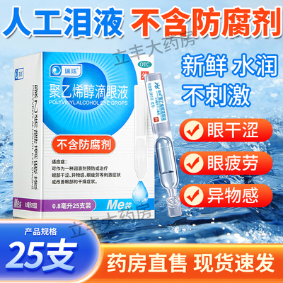 瑞珠聚乙烯醇滴眼液25支人工泪液眼睛干涩视力眼疲劳眼药水异物感