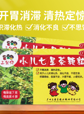 王老吉三公仔小儿七星茶颗粒儿童消化不良开胃消滞官方旗舰店正品