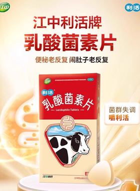 江中牌利活乳酸菌素片益生菌大人儿童消化不良肠炎官方旗舰店正品