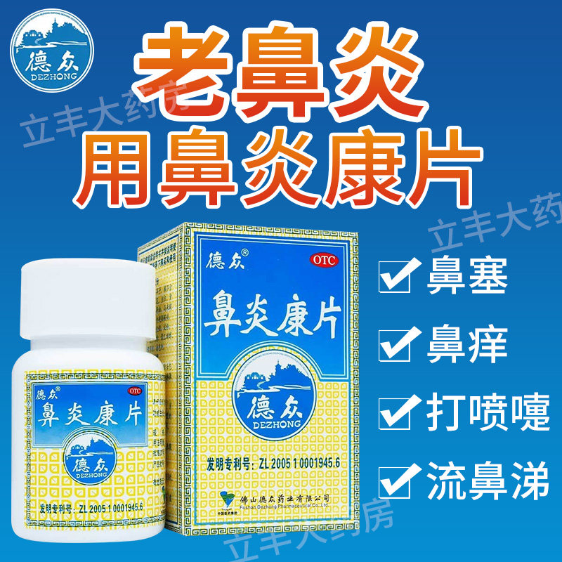 【德众】鼻炎康片0.37g*72片/盒图片