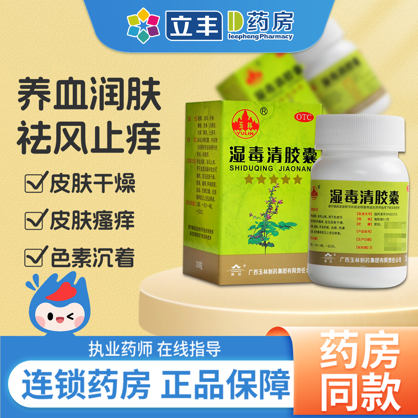 【玉林】湿毒清胶囊0.5g*30粒*1瓶/盒
