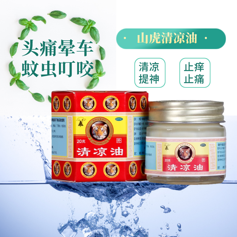 包邮】山虎牌清凉油20g清凉散热止痒止痛提神头痛晕车蚊虫叮咬
