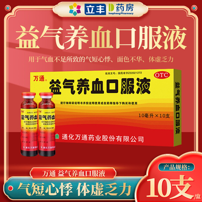 【万通】益气养血口服液10ml*10支/盒