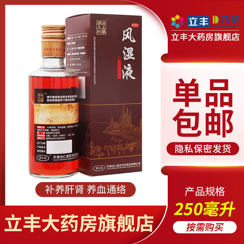 达仁堂(京万红 )风湿液250ml 补养肝肾 风寒湿痹 关节疼痛 四肢麻
