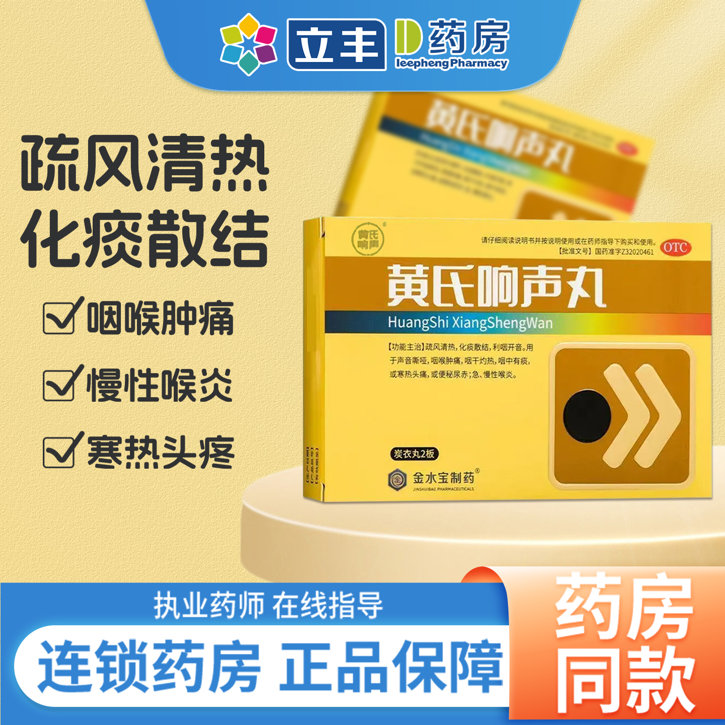 【黄氏】黄氏响声丸133mg*72丸/盒