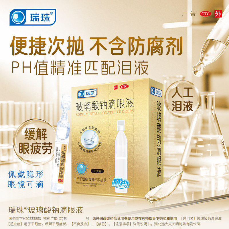 [瑞珠]玻璃酸钠滴眼液0.1%*0.4ml*30支/盒干眼症护眼便携眼疲劳缓解视疲劳