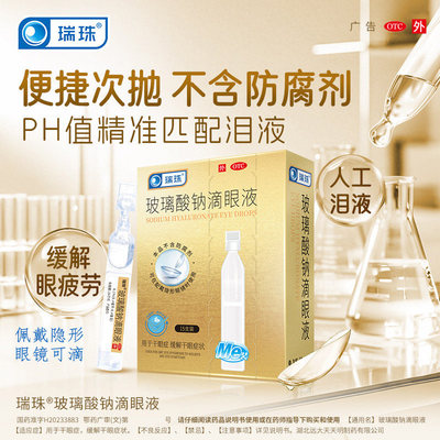 [瑞珠]玻璃酸钠滴眼液0.1%*0.4ml*30支/盒干眼症护眼便携眼疲劳缓解视疲劳