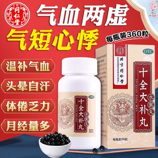 同仁堂十全大补丸 360丸水蜜丸温补气血药手脚凉面色苍白月经量多