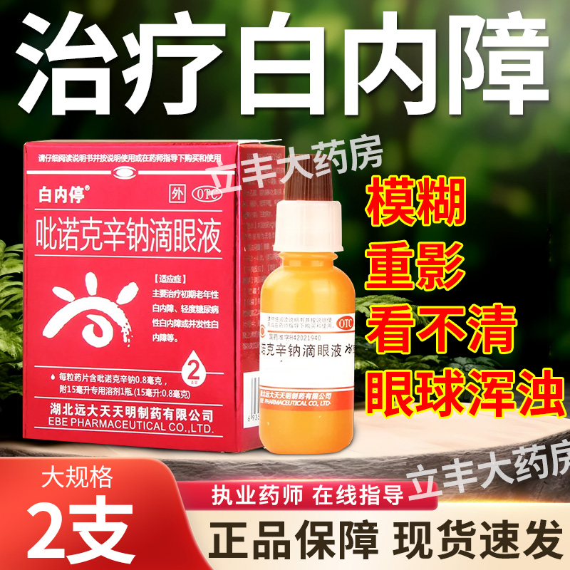白内停吡诺克辛钠滴眼液糖尿病并发性白内障视力模糊中老年眼药水