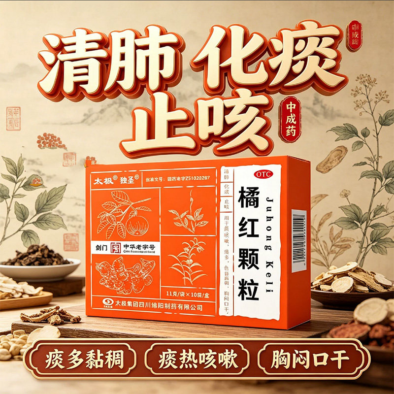 太极橘红颗粒官方旗舰店10袋清肺止咳清肺化痰咳嗽药痰多色黄粘稠