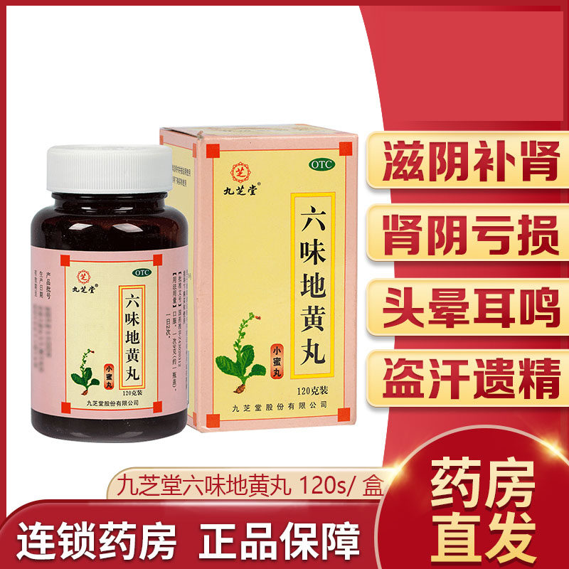 九芝堂六味地黄丸120g滋阴补肾头晕耳呜腰膝酸软骨蒸潮热盗汗遗精