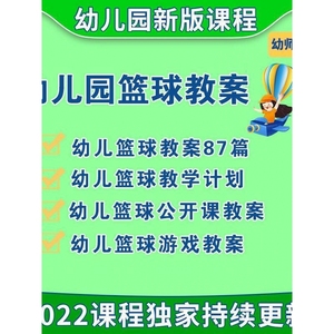 幼儿园篮球教案启蒙名机构小班中班大班公开课教学计划大纲电子版