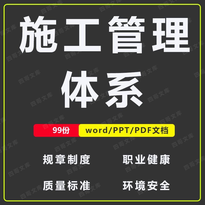 建筑工程项目施工管理体系规章制度标准质量环境职业健康安全文件-封面