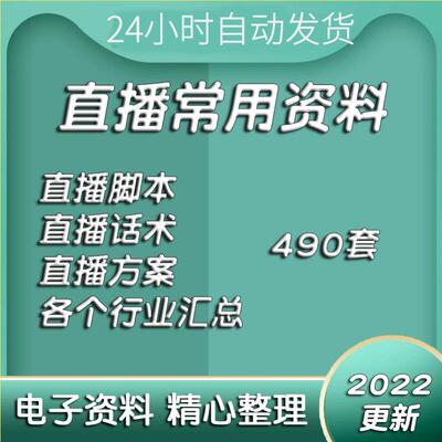 dasdas直播带货方案电商主播脚本运营策划话术技巧稿子资料素材文