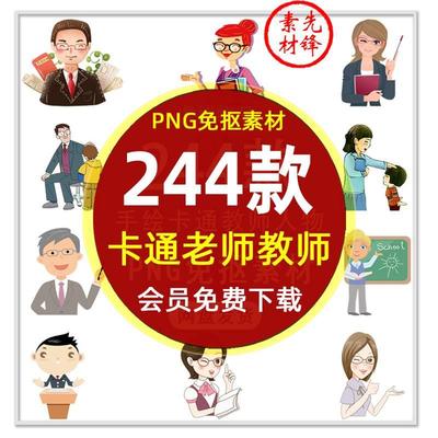 。卡通老师讲课教师人物PNG免抠图片 教授讲台授课为人师表插画素