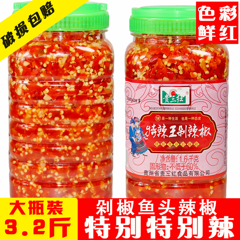 贵州特产超辣特辣王剁椒鱼头酸辣椒贵三红姜蒜糟辣椒农家炒菜调料