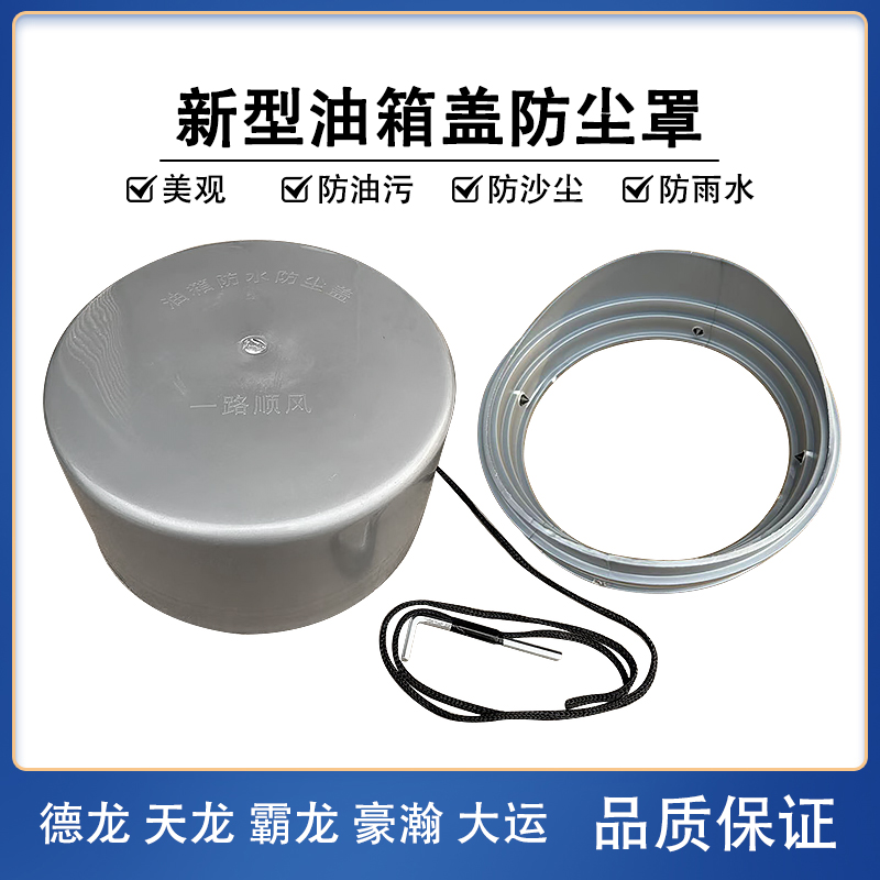 乘龙德龙天龙油箱盖防尘套防水帽