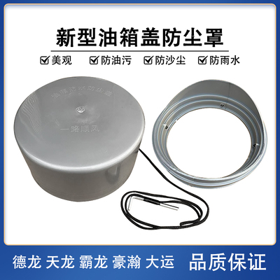 乘龙德龙天龙油箱盖防尘套防水帽