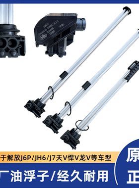 原厂解放J6P油箱传感器JH6油浮子J6V悍V龙V油箱浮子J7油位传感器