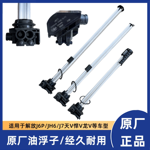 油箱浮子J6P/JH6/J7解放传感器