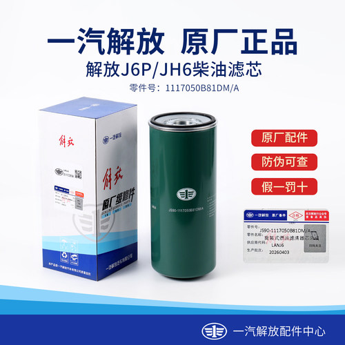 解放J6P柴油滤芯1117050B81DM