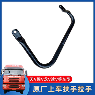 青岛解放天V原厂车门扶手悍V上车拉手途V工作台铁扶手把手配件