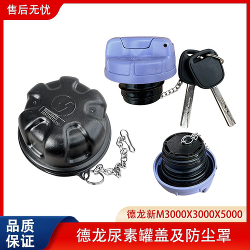 陕汽德龙尿素箱尿素盖防尘帽盖