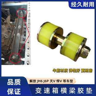 解放J6P变速箱横梁吊架胶垫JH6天V悍V支架悬置缓冲软垫块螺丝原厂