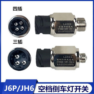 解放J6空档开关JH6倒档倒车灯开关J6P变速箱顶盖传感器插头配件