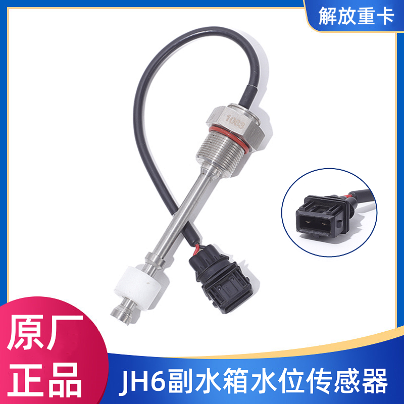 解放JH6J6P副水箱水位报警传感器